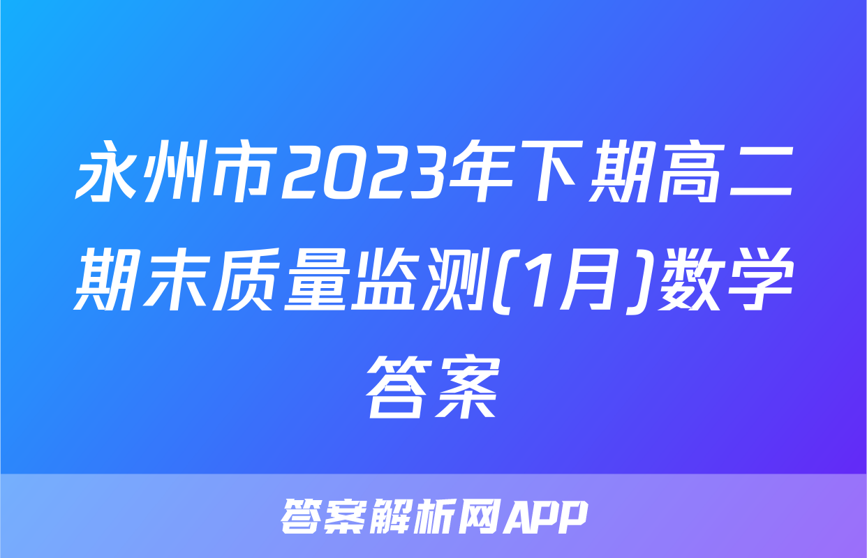 永州市2023年下期高二期末质量监测(1月)数学答案