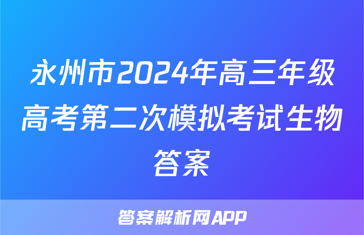 永州市2024年高三年级高考第二次模拟考试生物答案