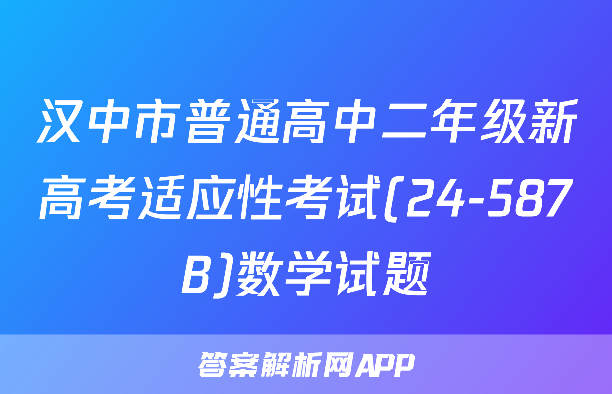 汉中市普通高中二年级新高考适应性考试(24-587B)数学试题