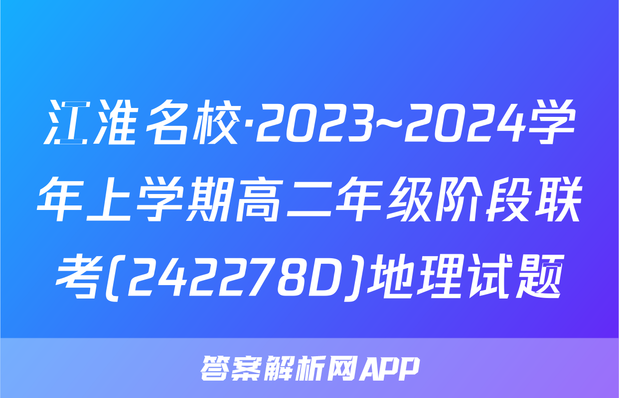 江淮名校·2023~2024学年上学期高二年级阶段联考(242278D)地理试题