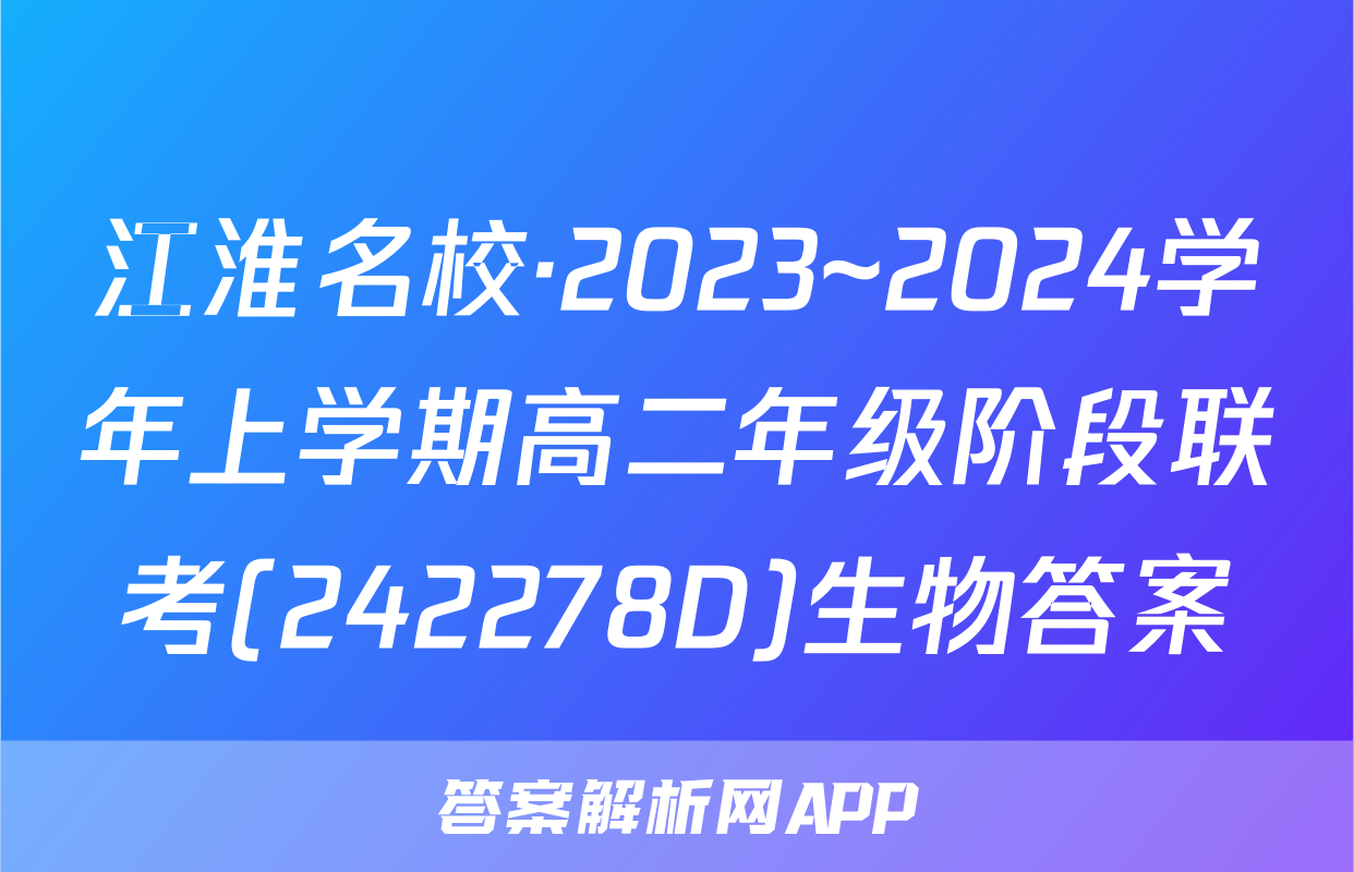 江淮名校·2023~2024学年上学期高二年级阶段联考(242278D)生物答案