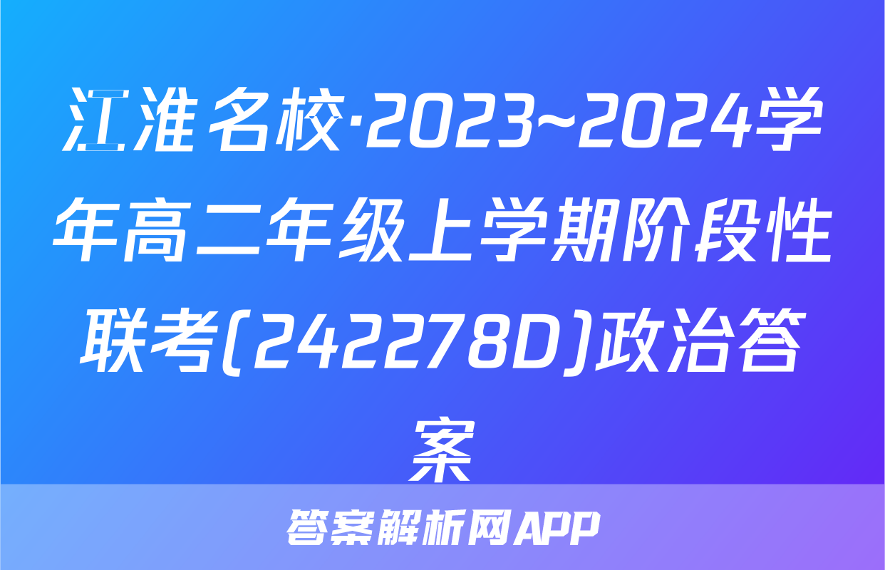 江淮名校·2023~2024学年高二年级上学期阶段性联考(242278D)政治答案