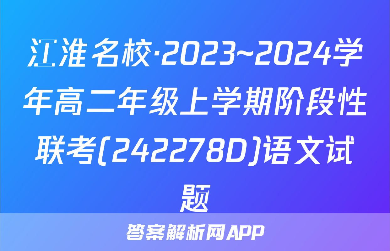 江淮名校·2023~2024学年高二年级上学期阶段性联考(242278D)语文试题