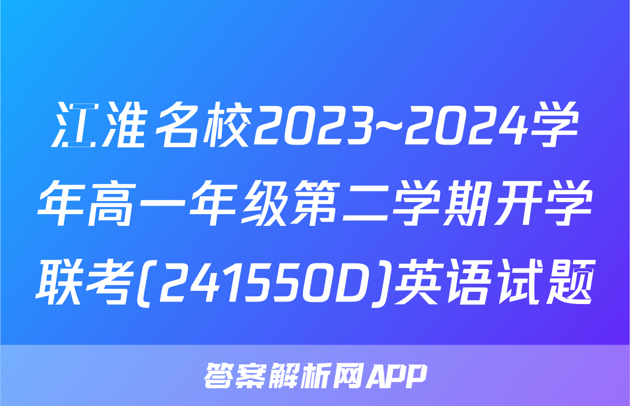 江淮名校2023~2024学年高一年级第二学期开学联考(241550D)英语试题