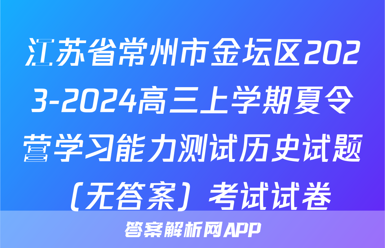 江苏省常州市金坛区2023-2024高三上学期夏令营学习能力测试历史试题（无答案）考试试卷
