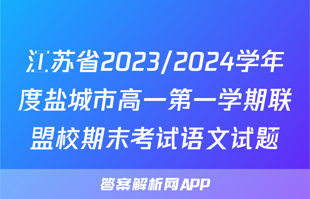 江苏省2023/2024学年度盐城市高一第一学期联盟校期末考试语文试题