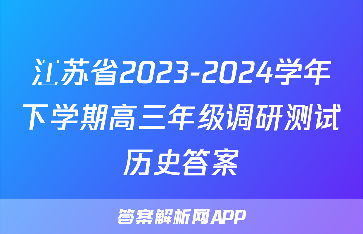 江苏省2023-2024学年下学期高三年级调研测试历史答案