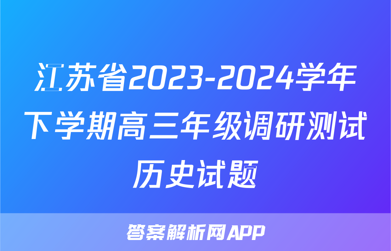 江苏省2023-2024学年下学期高三年级调研测试历史试题