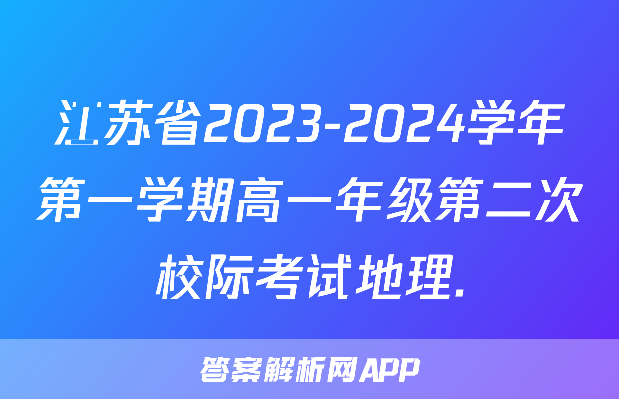 江苏省2023-2024学年第一学期高一年级第二次校际考试地理.