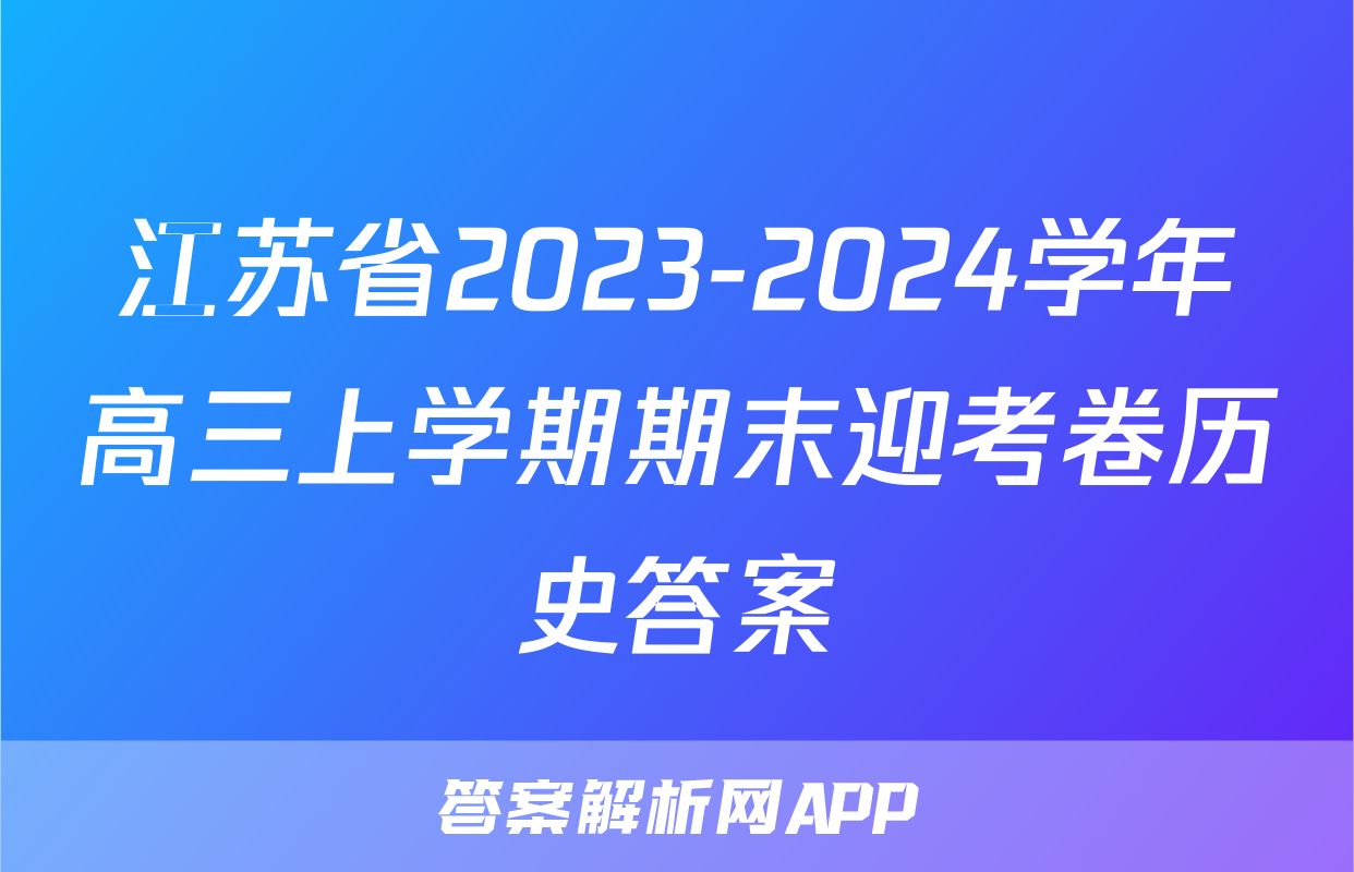 江苏省2023-2024学年高三上学期期末迎考卷历史答案