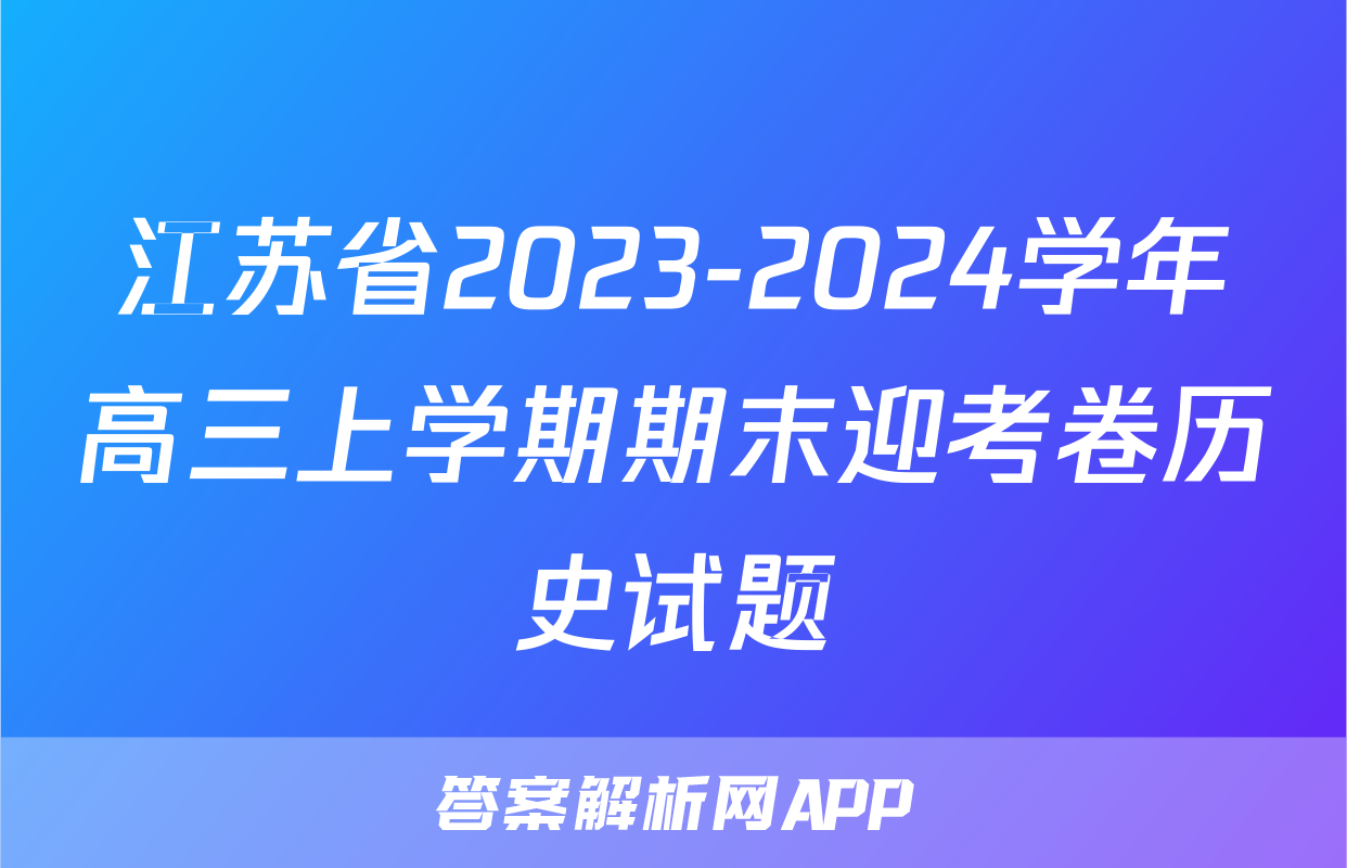 江苏省2023-2024学年高三上学期期末迎考卷历史试题