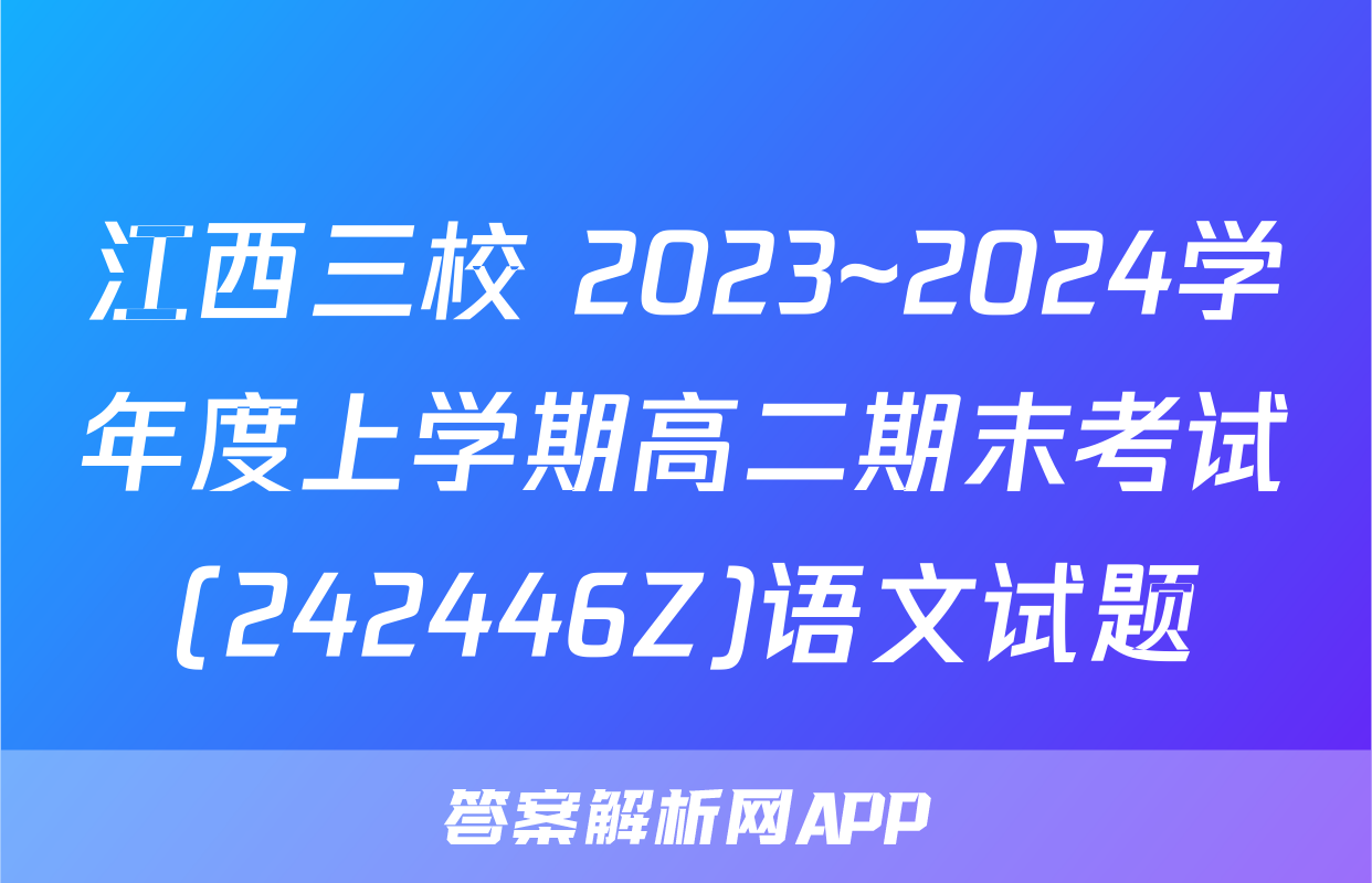 江西三校 2023~2024学年度上学期高二期末考试(242446Z)语文试题