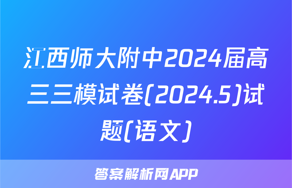 江西师大附中2024届高三三模试卷(2024.5)试题(语文)