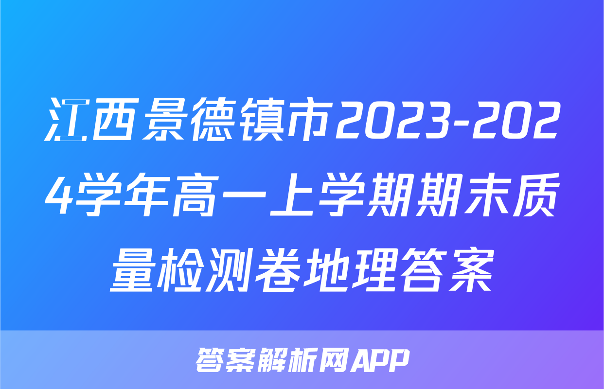 江西景德镇市2023-2024学年高一上学期期末质量检测卷地理答案
