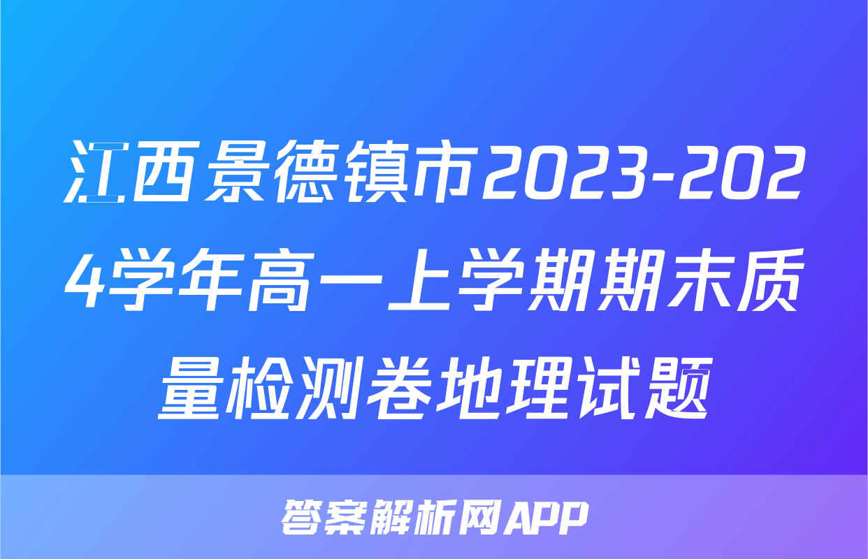 江西景德镇市2023-2024学年高一上学期期末质量检测卷地理试题