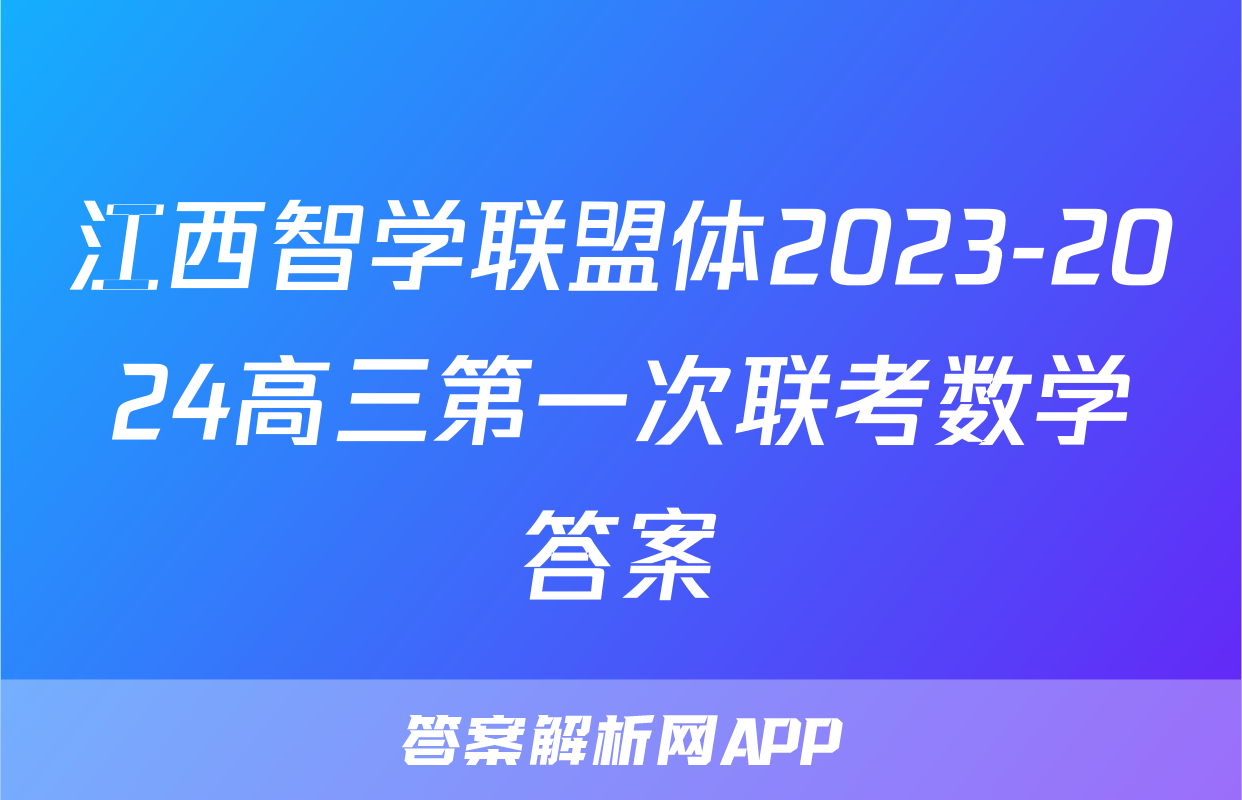 江西智学联盟体2023-2024高三第一次联考数学答案