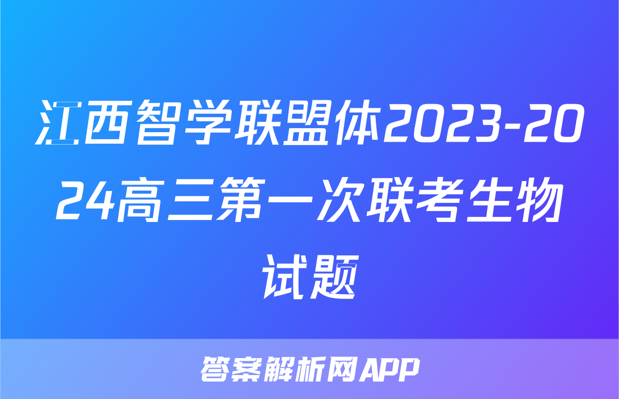江西智学联盟体2023-2024高三第一次联考生物试题