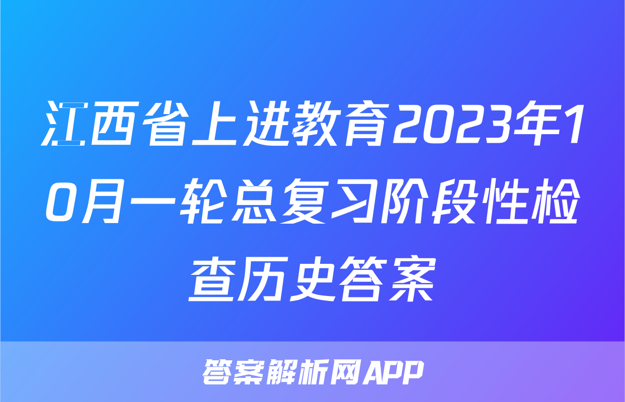 江西省上进教育2023年10月一轮总复习阶段性检查历史答案