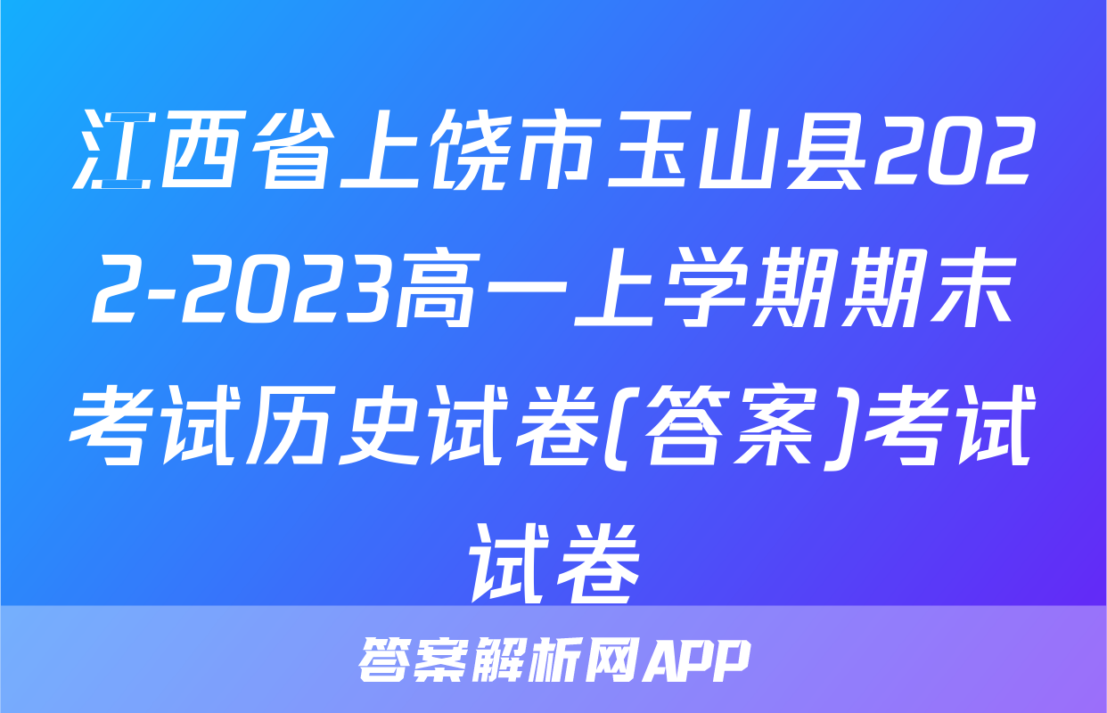 江西省上饶市玉山县2022-2023高一上学期期末考试历史试卷(答案)考试试卷