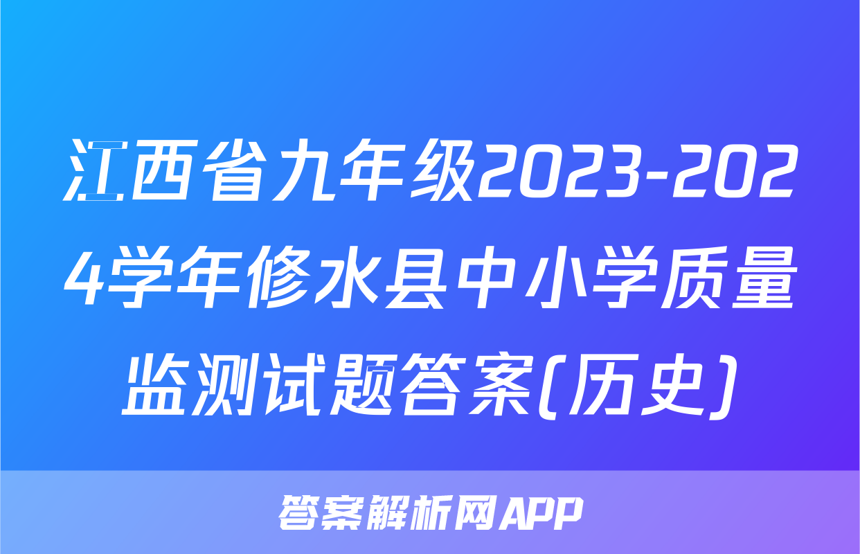 江西省九年级2023-2024学年修水县中小学质量监测试题答案(历史)