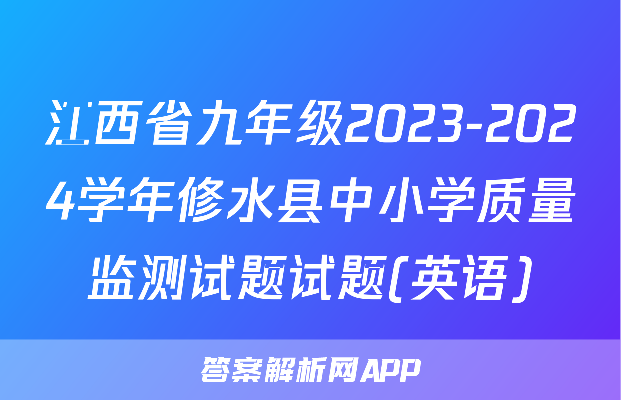 江西省九年级2023-2024学年修水县中小学质量监测试题试题(英语)