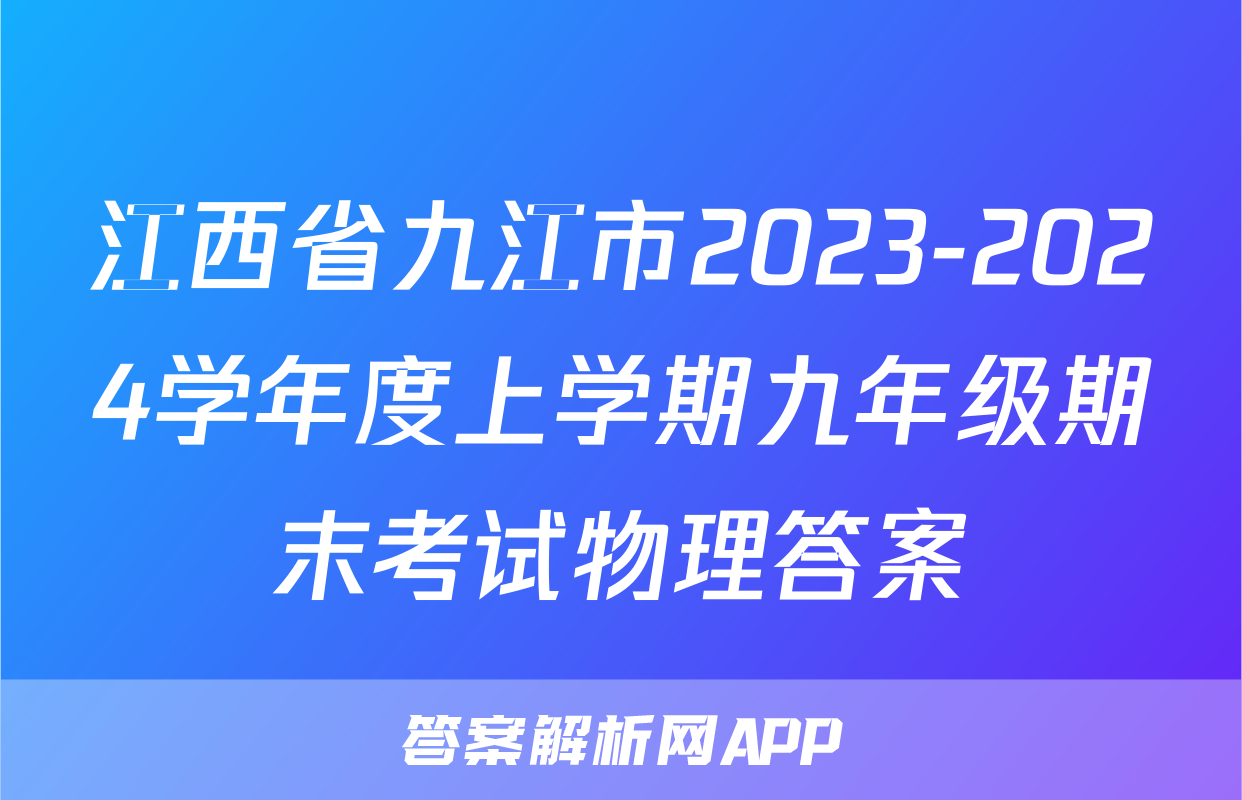 江西省九江市2023-2024学年度上学期九年级期末考试物理答案