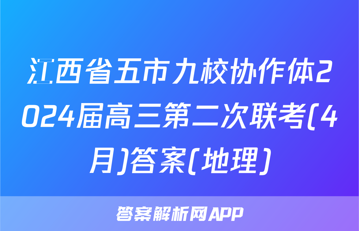 江西省五市九校协作体2024届高三第二次联考(4月)答案(地理)
