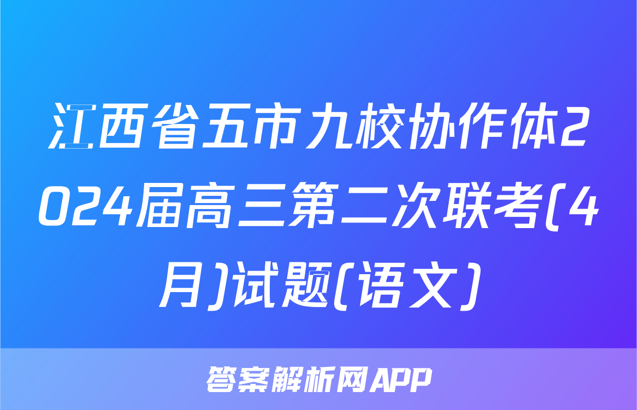 江西省五市九校协作体2024届高三第二次联考(4月)试题(语文)