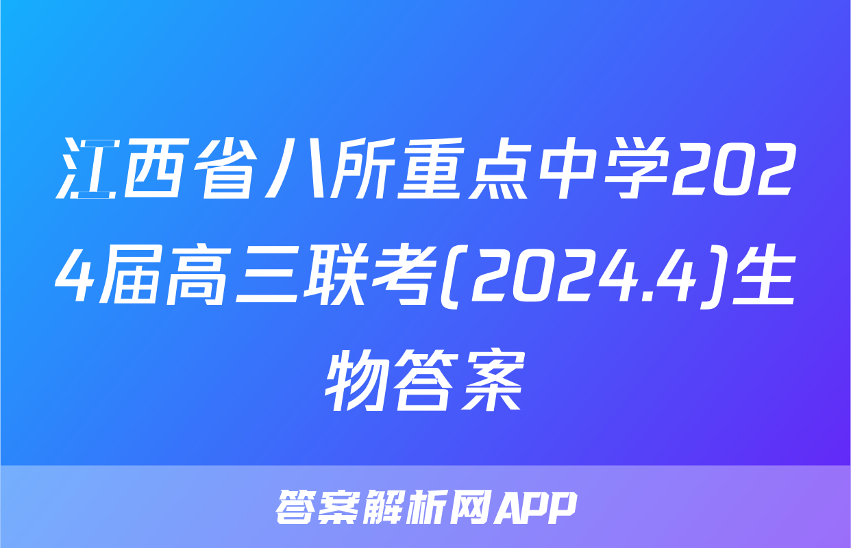 江西省八所重点中学2024届高三联考(2024.4)生物答案