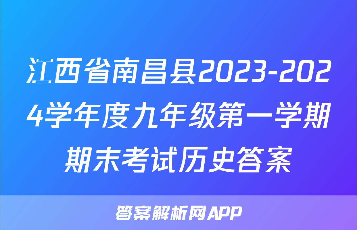 江西省南昌县2023-2024学年度九年级第一学期期末考试历史答案