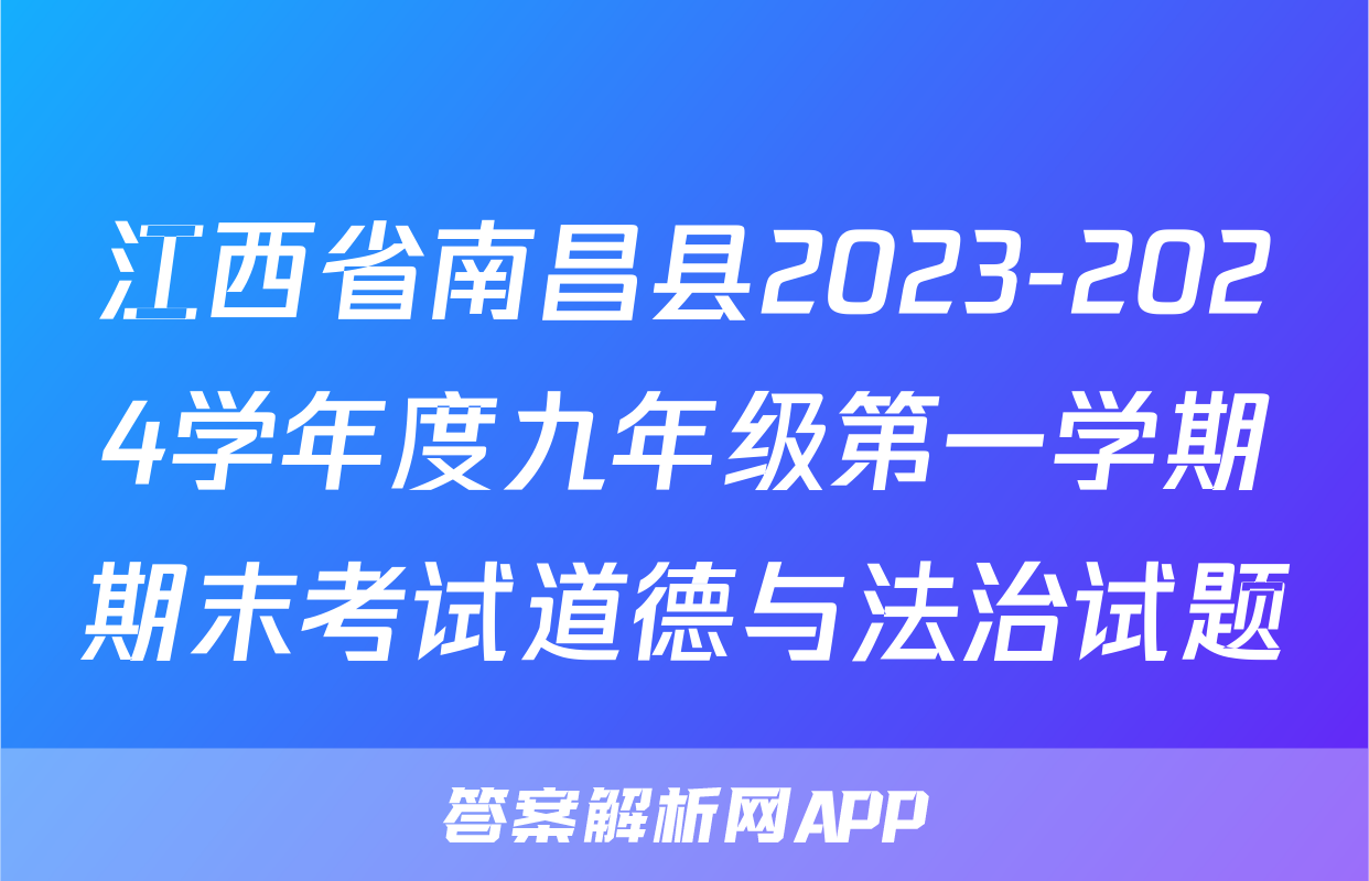 江西省南昌县2023-2024学年度九年级第一学期期末考试道德与法治试题