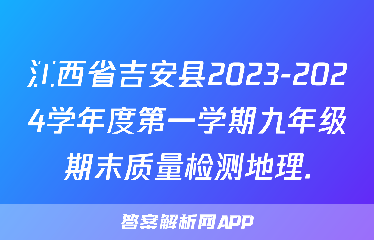 江西省吉安县2023-2024学年度第一学期九年级期末质量检测地理.