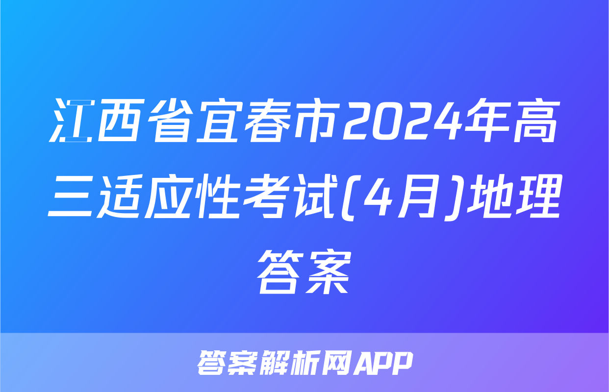 江西省宜春市2024年高三适应性考试(4月)地理答案