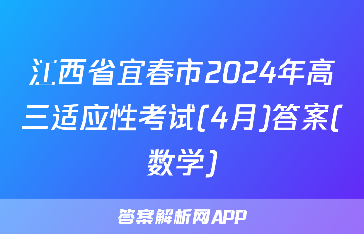 江西省宜春市2024年高三适应性考试(4月)答案(数学)