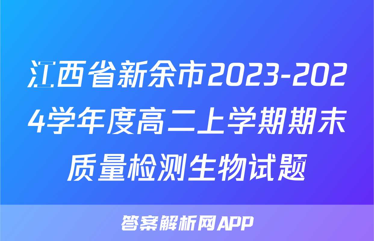 江西省新余市2023-2024学年度高二上学期期末质量检测生物试题
