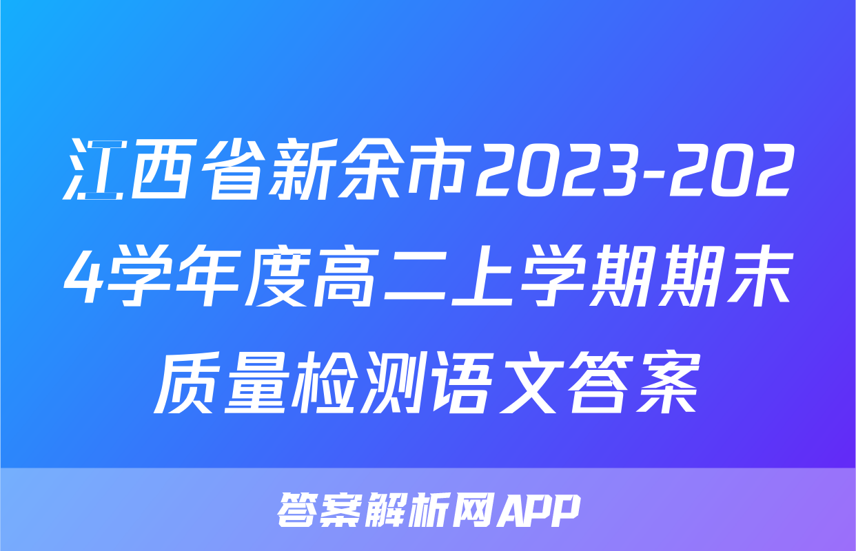 江西省新余市2023-2024学年度高二上学期期末质量检测语文答案
