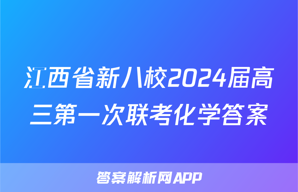 江西省新八校2024届高三第一次联考化学答案