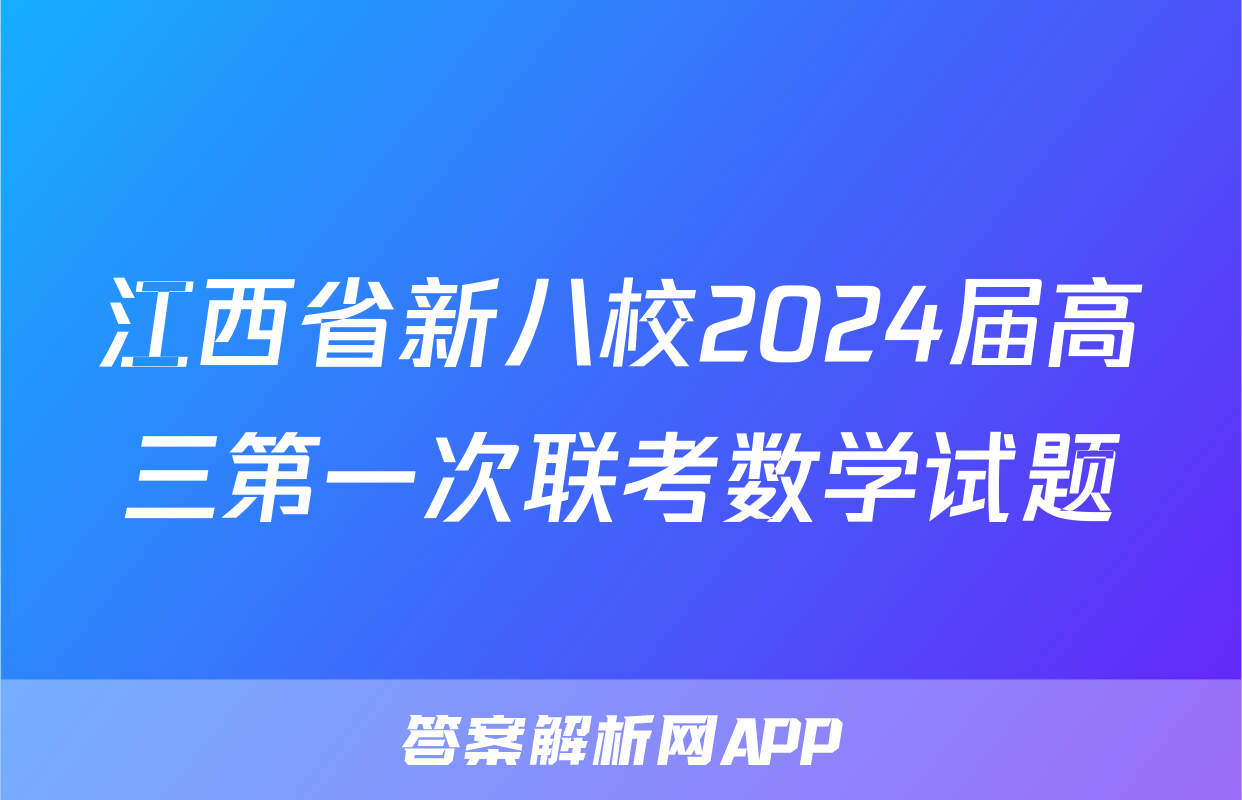 江西省新八校2024届高三第一次联考数学试题