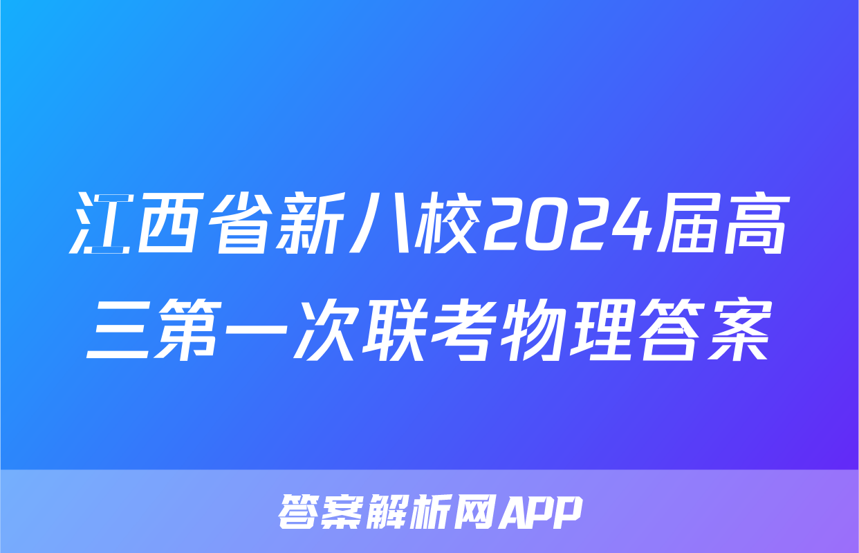 江西省新八校2024届高三第一次联考物理答案