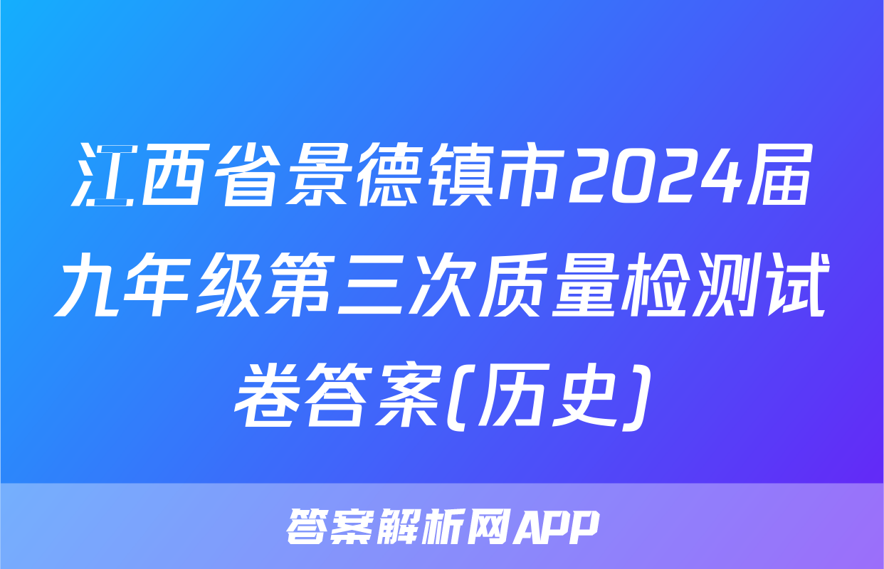 江西省景德镇市2024届九年级第三次质量检测试卷答案(历史)