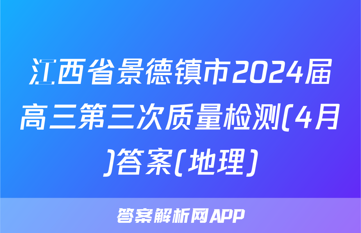江西省景德镇市2024届高三第三次质量检测(4月)答案(地理)