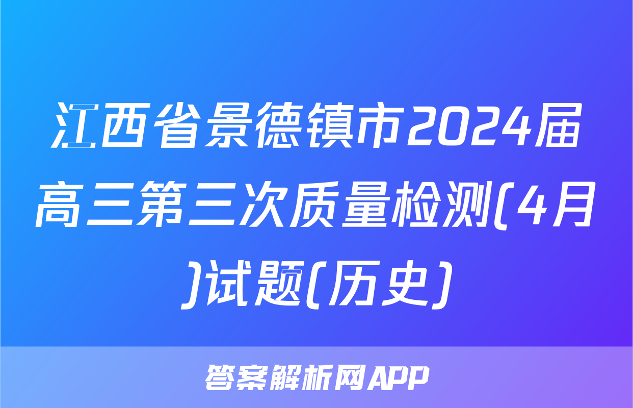 江西省景德镇市2024届高三第三次质量检测(4月)试题(历史)