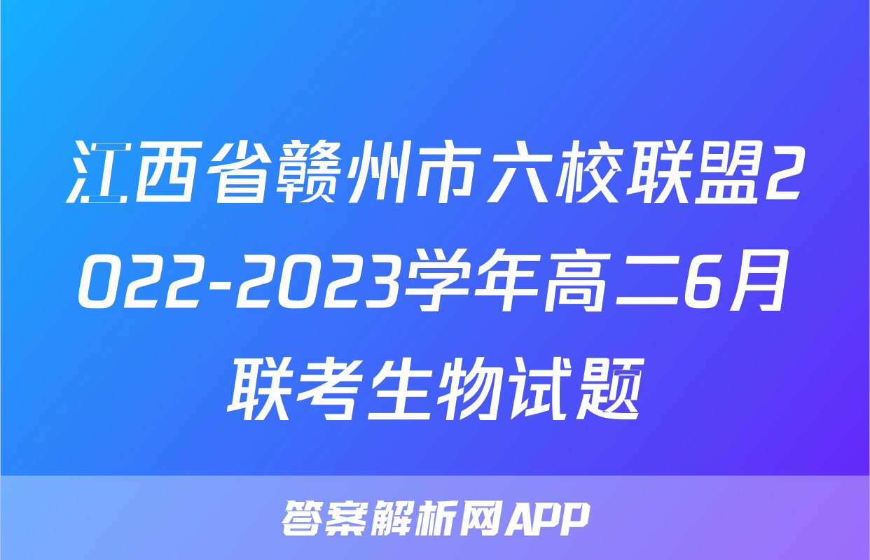 江西省赣州市六校联盟2022-2023学年高二6月联考生物试题
