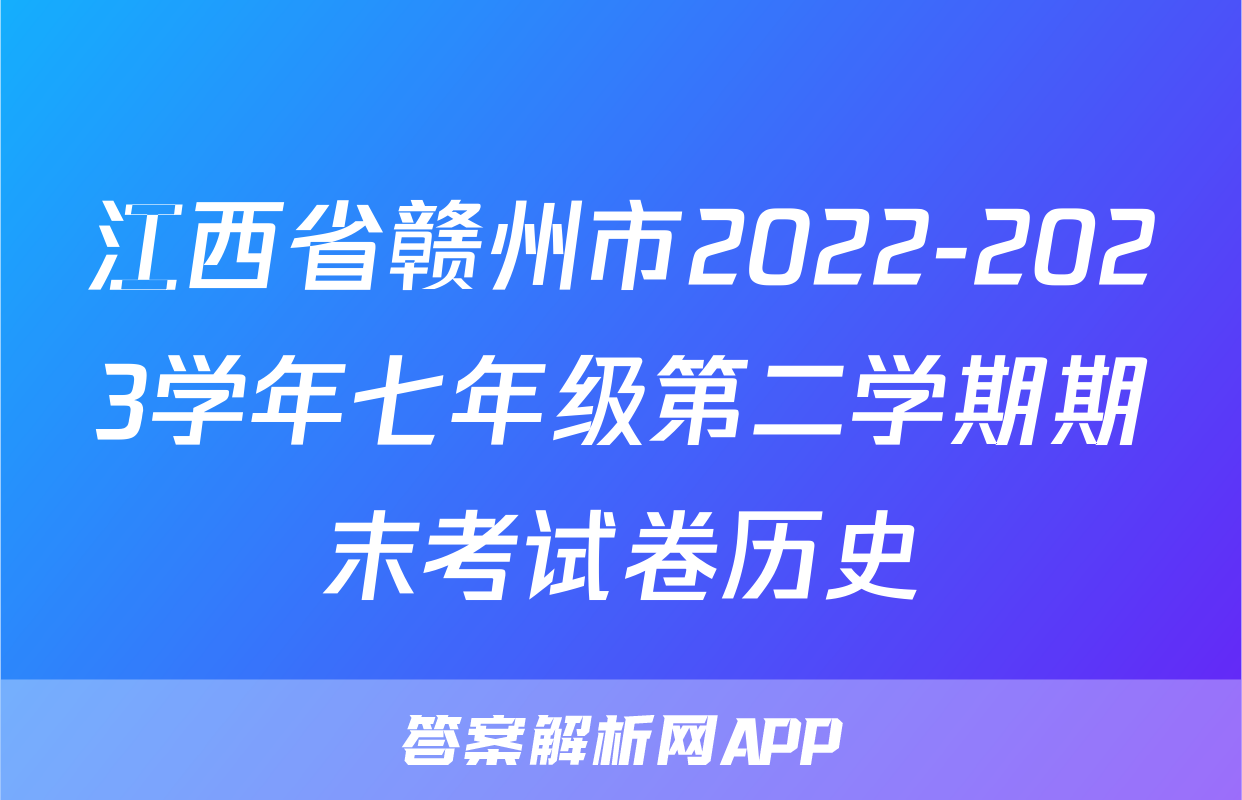 江西省赣州市2022-2023学年七年级第二学期期末考试卷历史