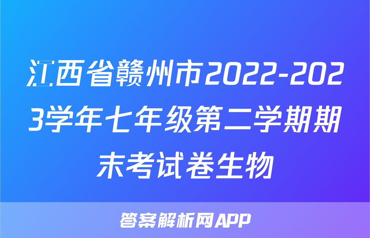 江西省赣州市2022-2023学年七年级第二学期期末考试卷生物
