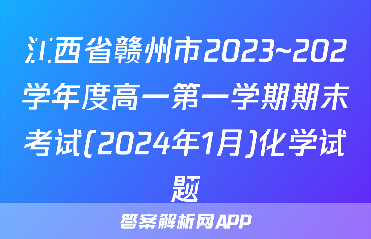 江西省赣州市2023~202学年度高一第一学期期末考试(2024年1月)化学试题
