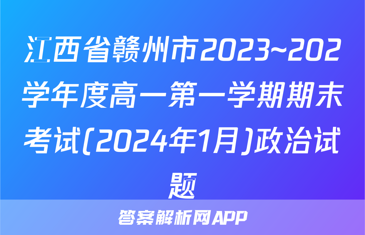 江西省赣州市2023~202学年度高一第一学期期末考试(2024年1月)政治试题