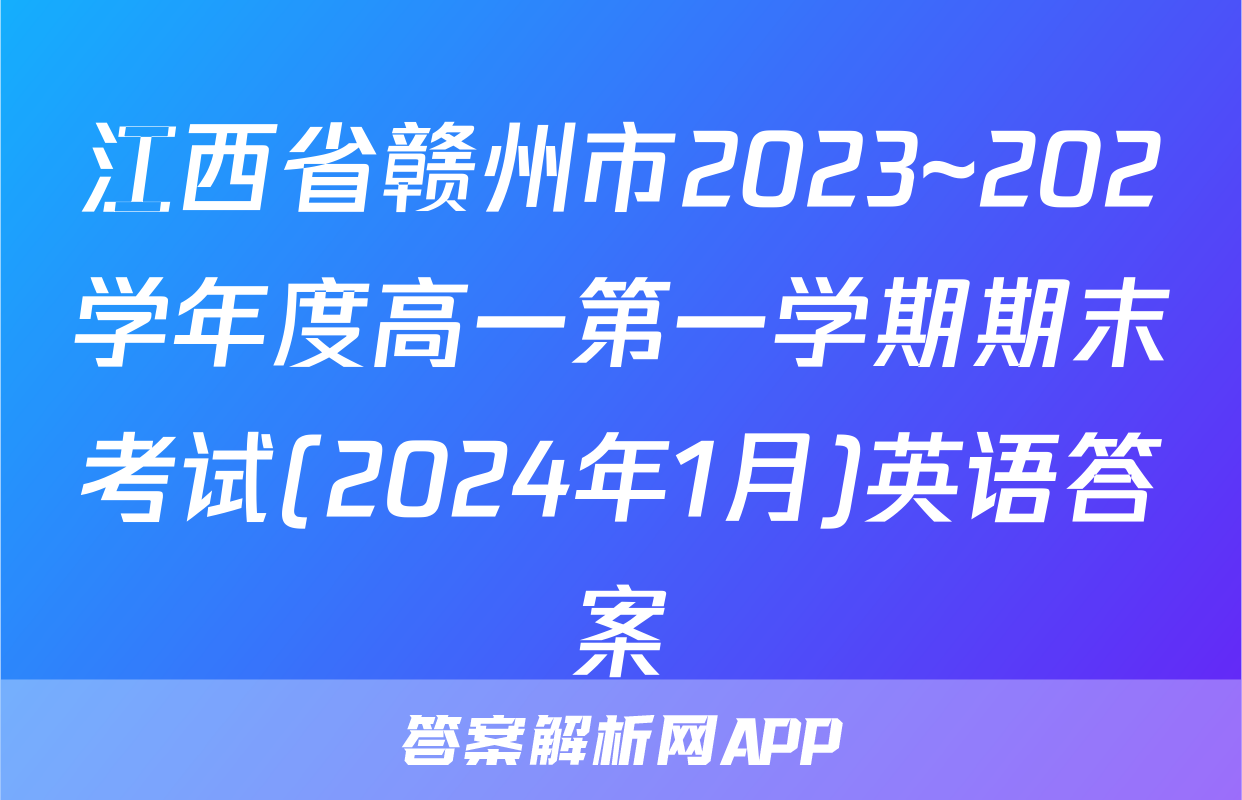 江西省赣州市2023~202学年度高一第一学期期末考试(2024年1月)英语答案