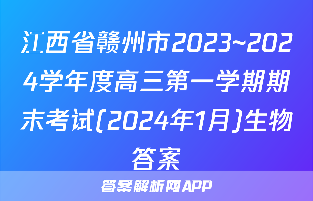 江西省赣州市2023~2024学年度高三第一学期期末考试(2024年1月)生物答案