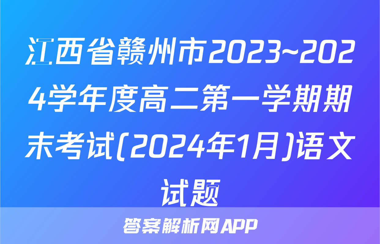 江西省赣州市2023~2024学年度高二第一学期期末考试(2024年1月)语文试题
